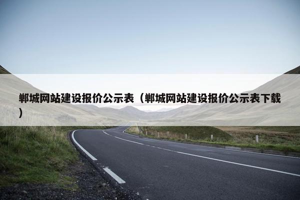 郸城网站建设报价公示表（郸城网站建设报价公示表下载）