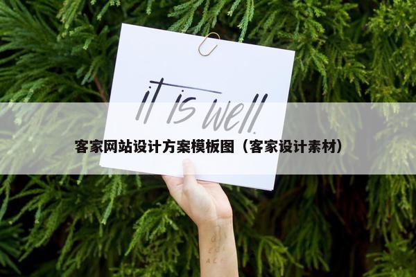 客家网站设计方案模板图（客家设计素材）