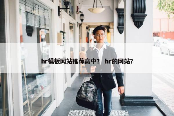 hr模板网站推荐高中？ hr的网站？