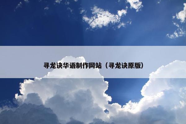 寻龙诀华语制作网站（寻龙诀原版）