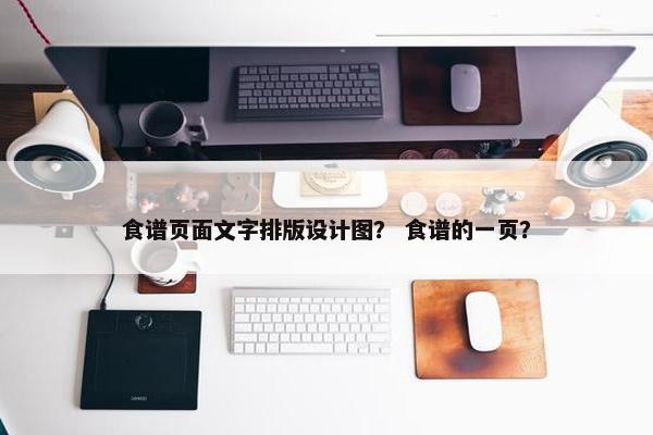 食谱页面文字排版设计图？ 食谱的一页？