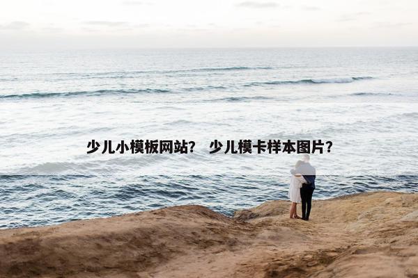 少儿小模板网站？ 少儿模卡样本图片？