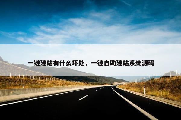 一键建站有什么坏处，一键自助建站系统源码