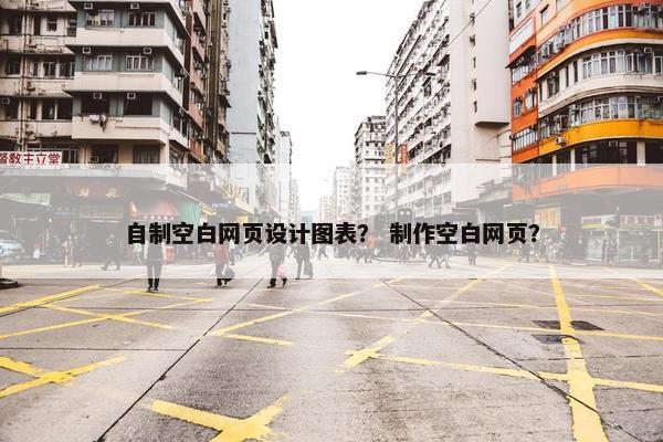 自制空白网页设计图表？ 制作空白网页？