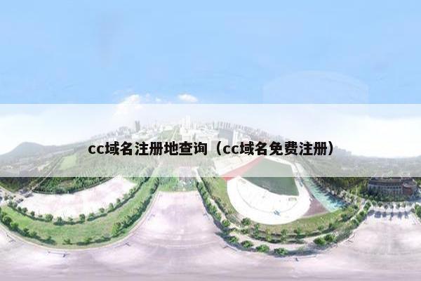 cc域名注册地查询（cc域名免费注册）