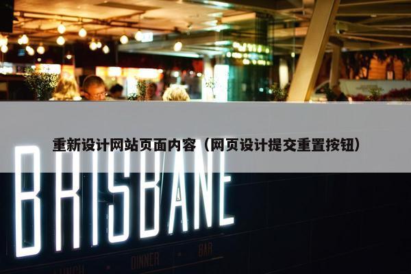 重新设计网站页面内容（网页设计提交重置按钮）
