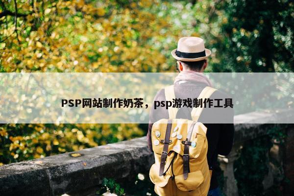 PSP网站制作奶茶，psp游戏制作工具