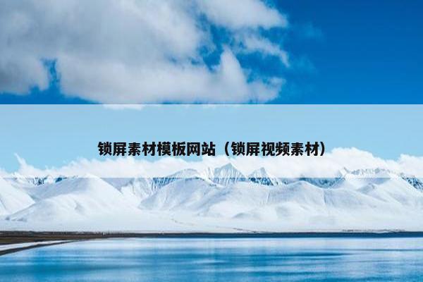 锁屏素材模板网站（锁屏视频素材）
