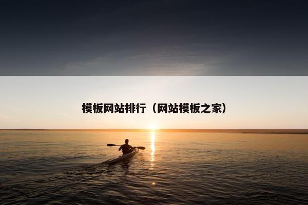 模板网站排行（网站模板之家）