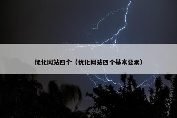 优化网站四个（优化网站四个基本要素）