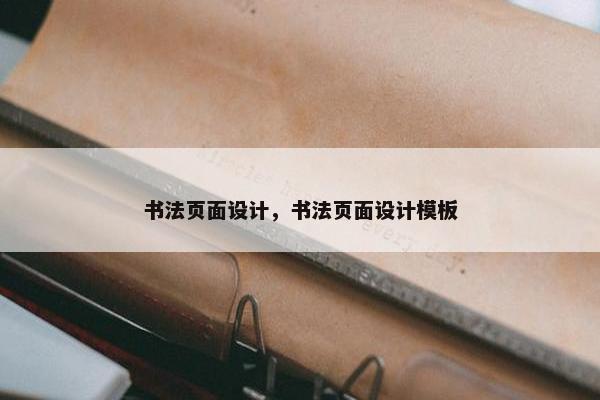 书法页面设计，书法页面设计模板