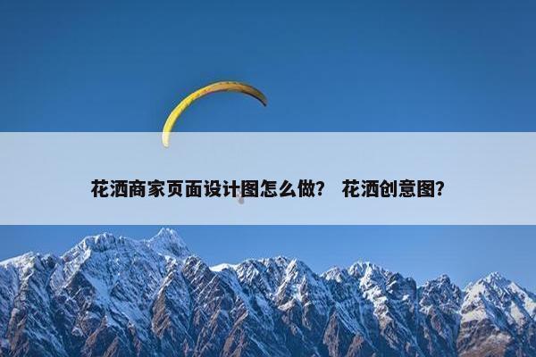 花洒商家页面设计图怎么做？ 花洒创意图？