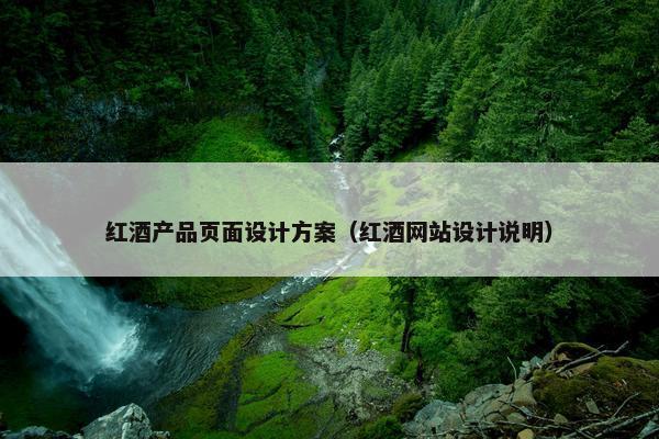 红酒产品页面设计方案（红酒网站设计说明）