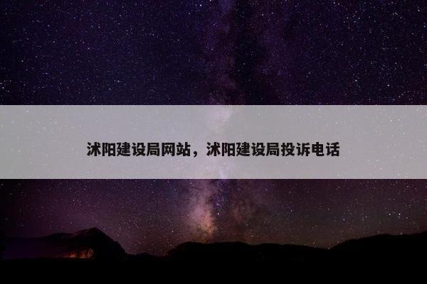 沭阳建设局网站，沭阳建设局投诉电话