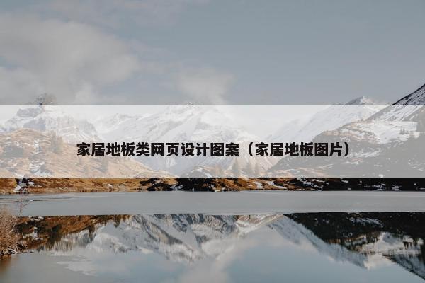 家居地板类网页设计图案（家居地板图片）