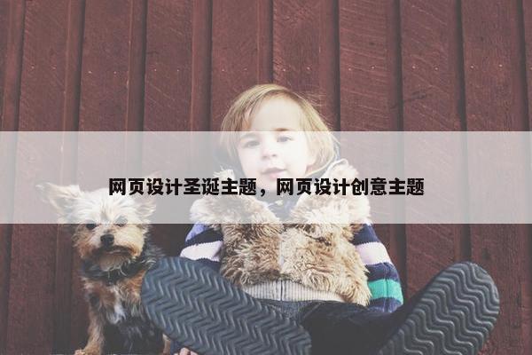 网页设计圣诞主题，网页设计创意主题