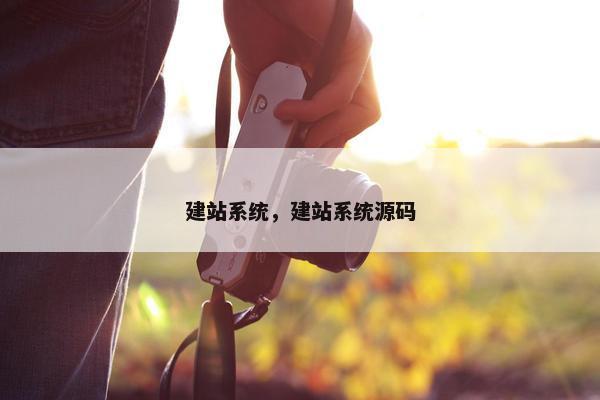 建站系统，建站系统源码
