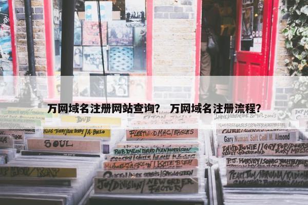 万网域名注册网站查询？ 万网域名注册流程？