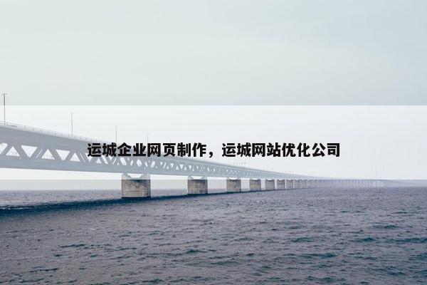 运城企业网页制作，运城网站优化公司