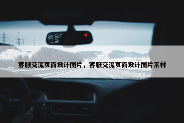 客服交流页面设计图片，客服交流页面设计图片素材