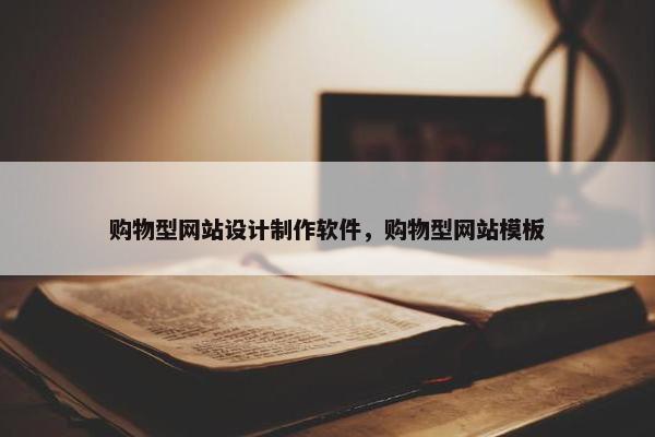 购物型网站设计制作软件，购物型网站模板