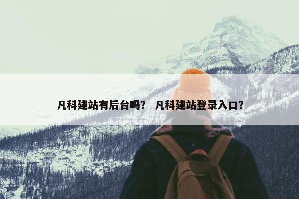 凡科建站有后台吗？ 凡科建站登录入口？