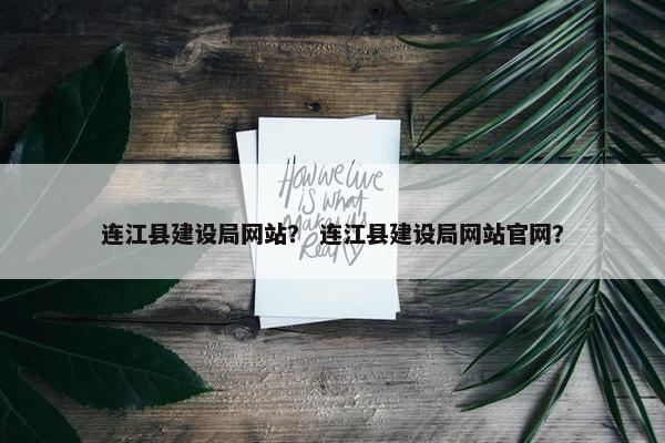 连江县建设局网站？ 连江县建设局网站官网？