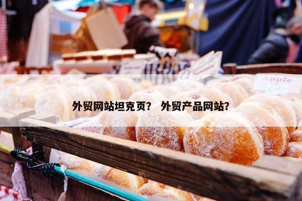 外贸网站坦克页？ 外贸产品网站？