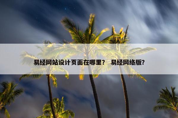 易经网站设计页面在哪里？ 易经网络版？