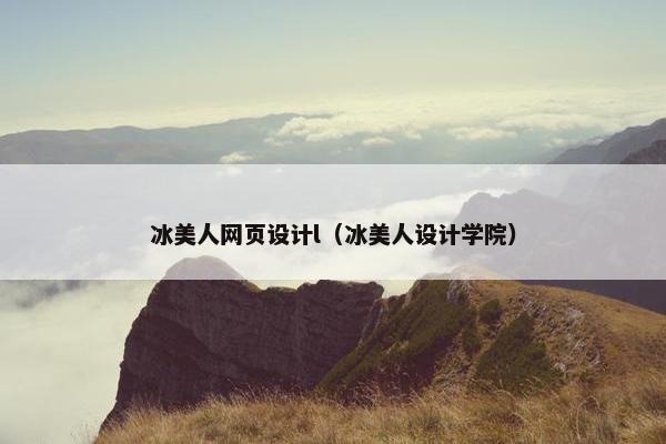 冰美人网页设计l（冰美人设计学院）