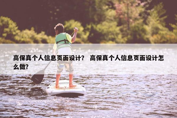 高保真个人信息页面设计？ 高保真个人信息页面设计怎么做？