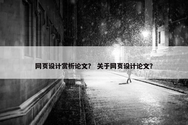 网页设计赏析论文？ 关于网页设计论文？