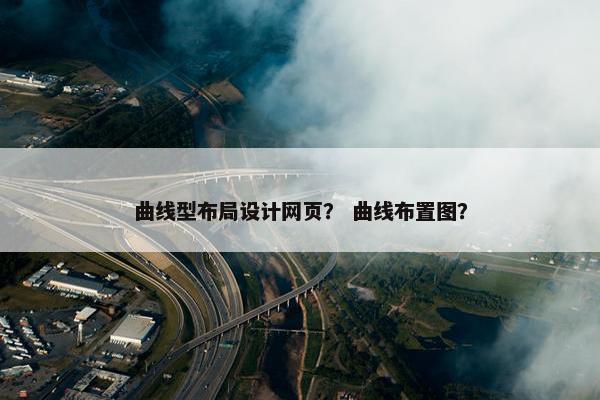 曲线型布局设计网页？ 曲线布置图？