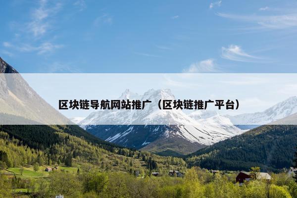 区块链导航网站推广（区块链推广平台）