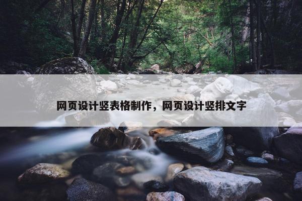 网页设计竖表格制作，网页设计竖排文字