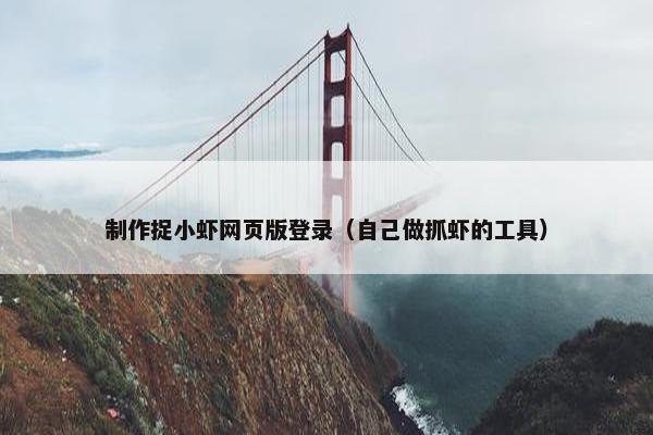 制作捉小虾网页版登录（自己做抓虾的工具）