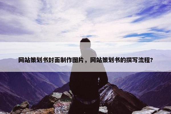 网站策划书封面制作图片，网站策划书的撰写流程?