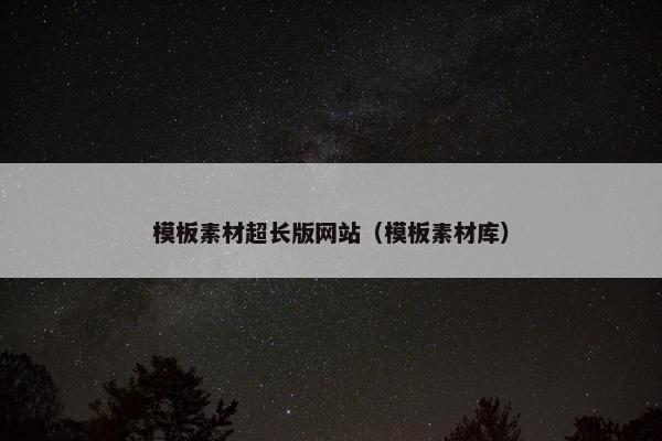 模板素材超长版网站（模板素材库）
