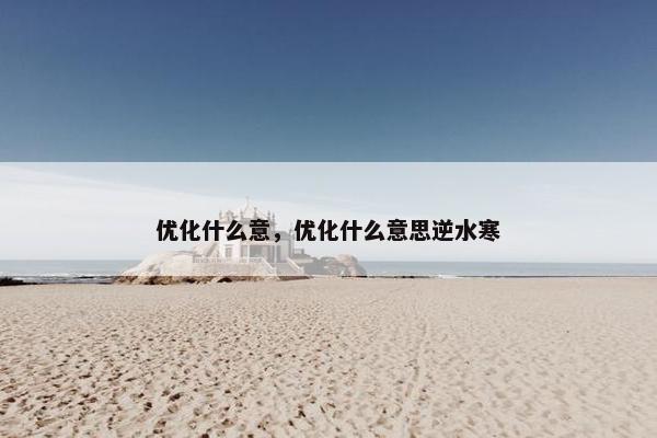 优化什么意，优化什么意思逆水寒