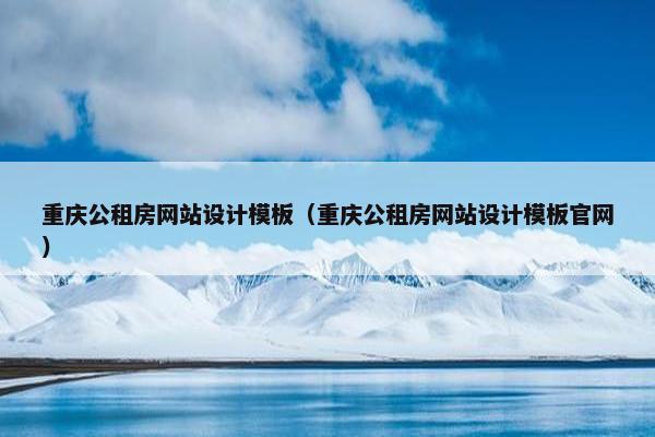 重庆公租房网站设计模板（重庆公租房网站设计模板官网）