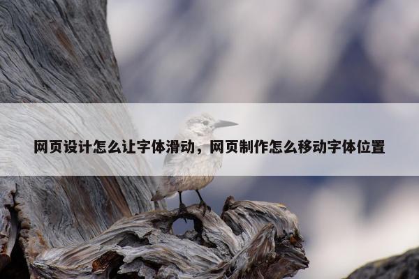 网页设计怎么让字体滑动，网页制作怎么移动字体位置