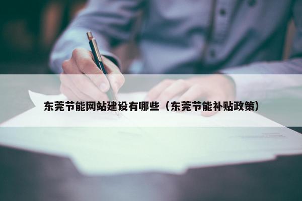 东莞节能网站建设有哪些（东莞节能补贴政策）