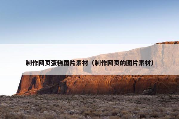 制作网页蛋糕图片素材（制作网页的图片素材）
