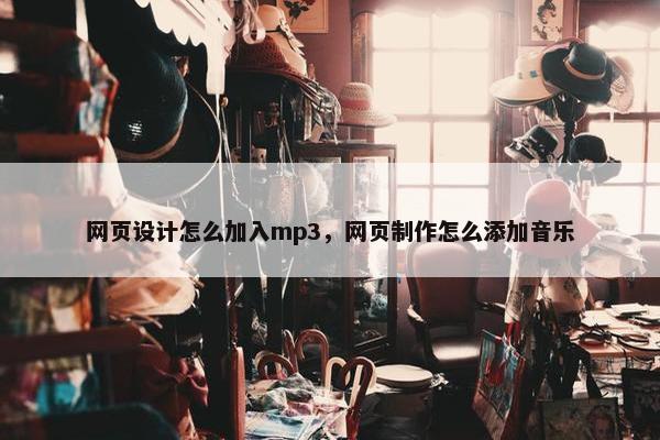 网页设计怎么加入mp3，网页制作怎么添加音乐