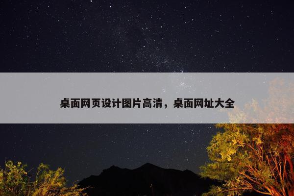 桌面网页设计图片高清，桌面网址大全