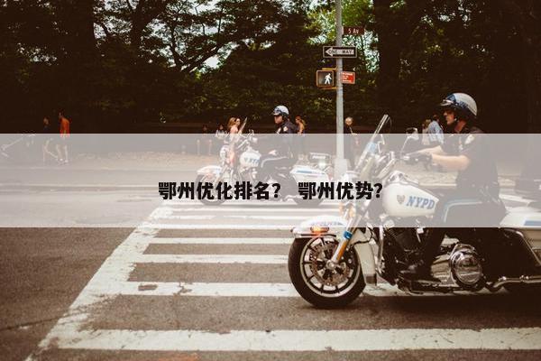 鄂州优化排名？ 鄂州优势？
