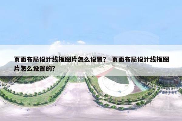 页面布局设计线框图片怎么设置？ 页面布局设计线框图片怎么设置的？