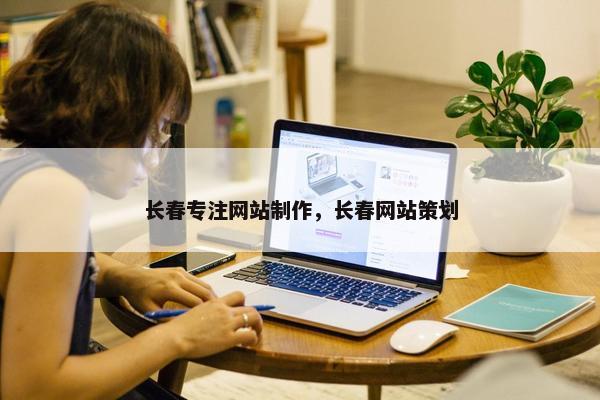 长春专注网站制作，长春网站策划