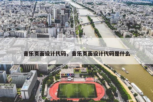音乐页面设计代码，音乐页面设计代码是什么