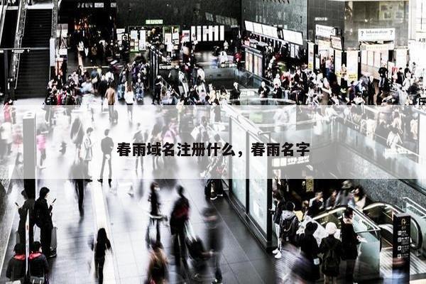 春雨域名注册什么，春雨名字